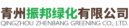 青州振邦綠化有限公司